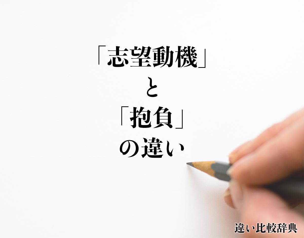 「志望動機」と「抱負」の違いとは？