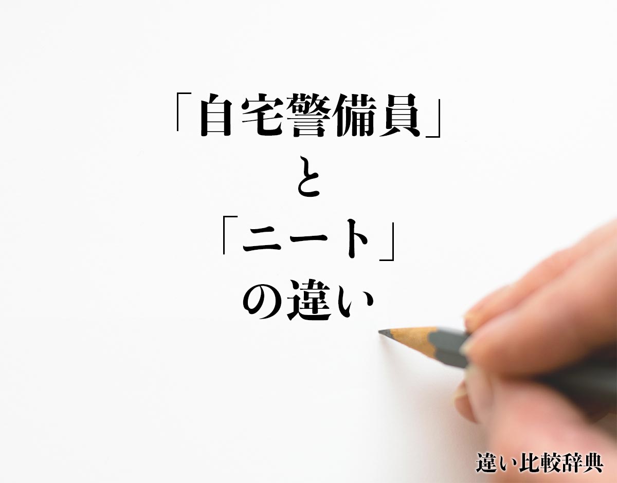 「自宅警備員」と「ニート」の違いとは？