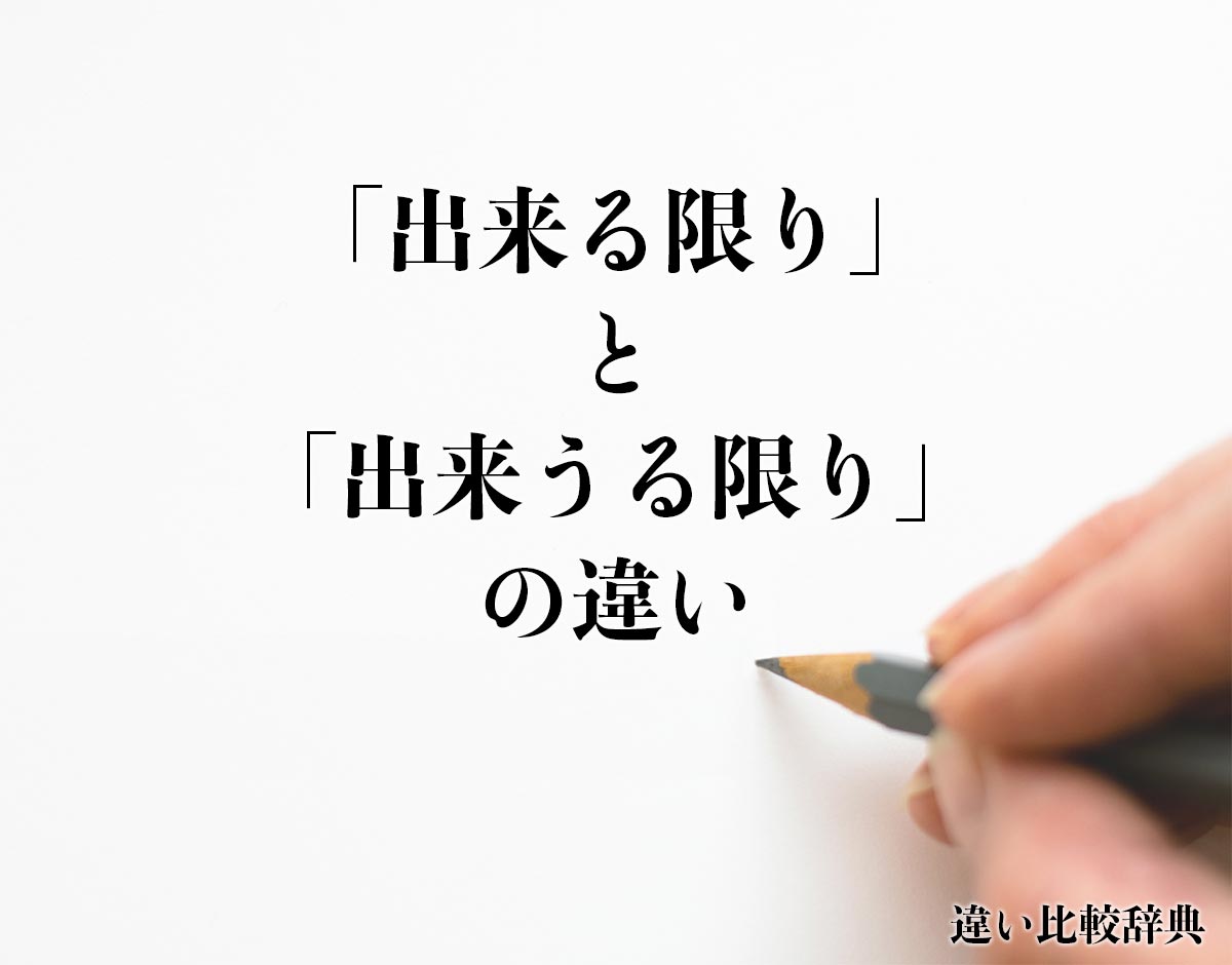 「出来る限り」と「出来うる限り」の違いとは？