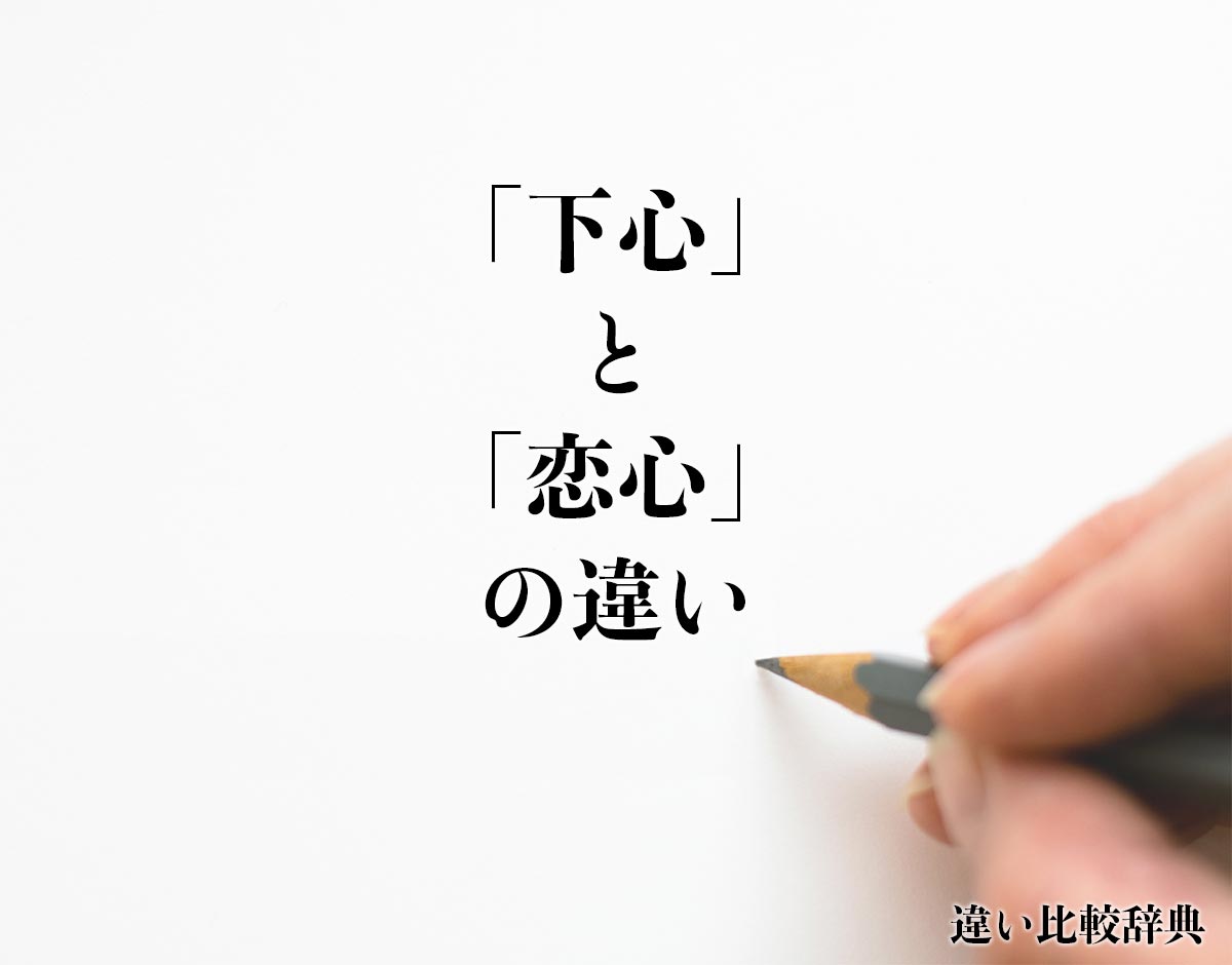 「下心」と「恋心」の違いとは？