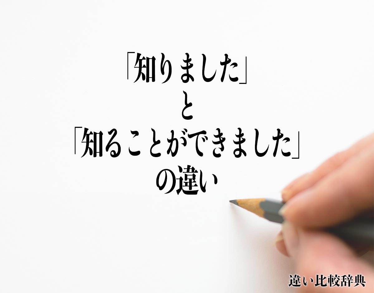 「知りました」と「知ることができました」の違いとは？