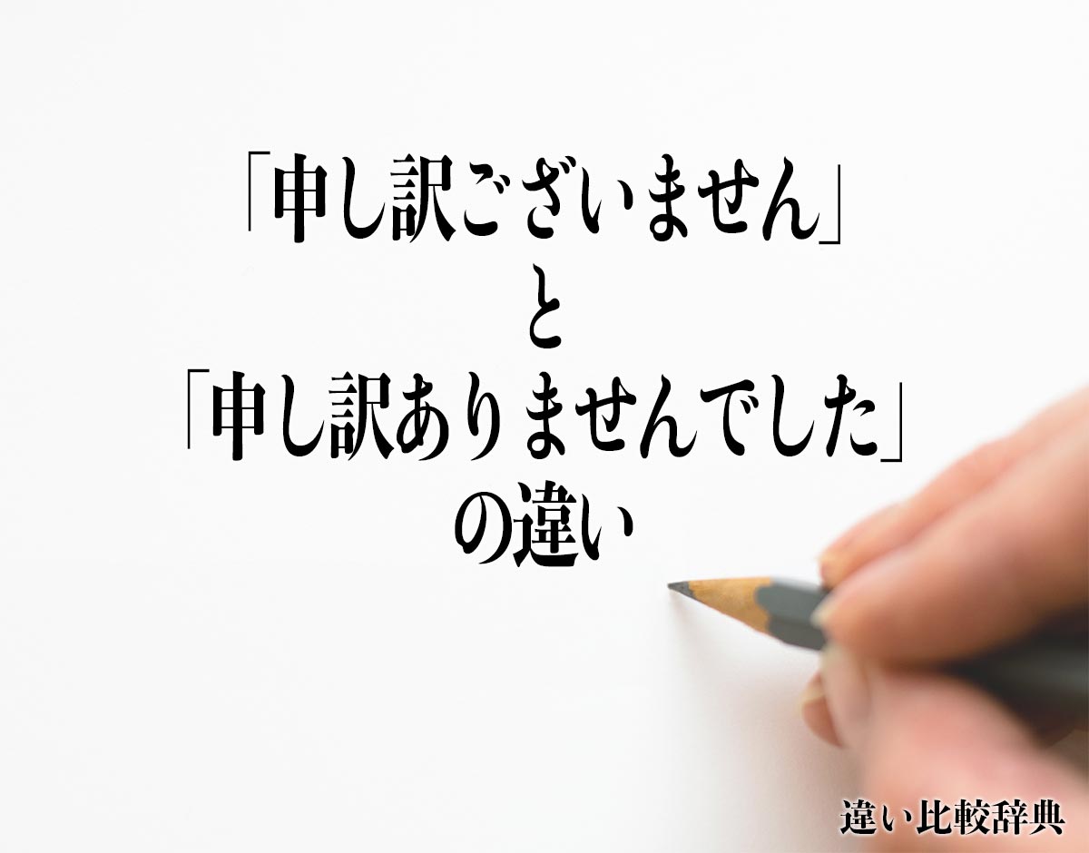 「申し訳ございません」と「申し訳ありませんでした」の違いとは？