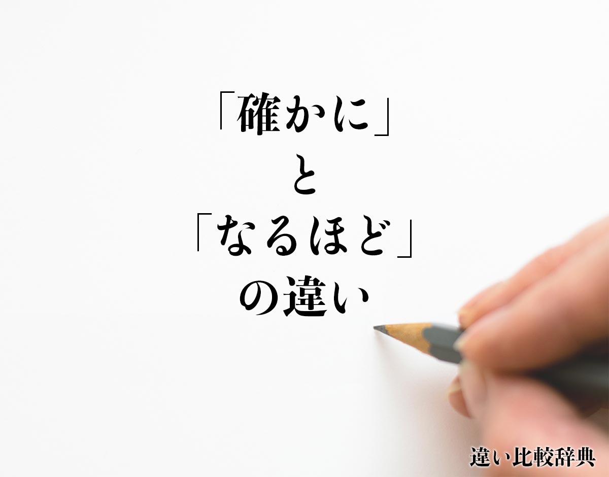 「確かに」と「なるほど」の違いとは？