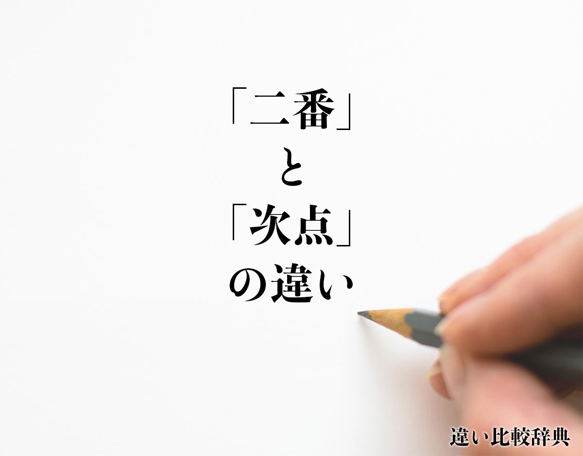 「二番」と「次点」の違いとは？