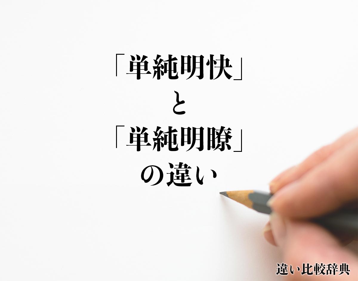 「単純明快」と「単純明瞭」の違いとは？