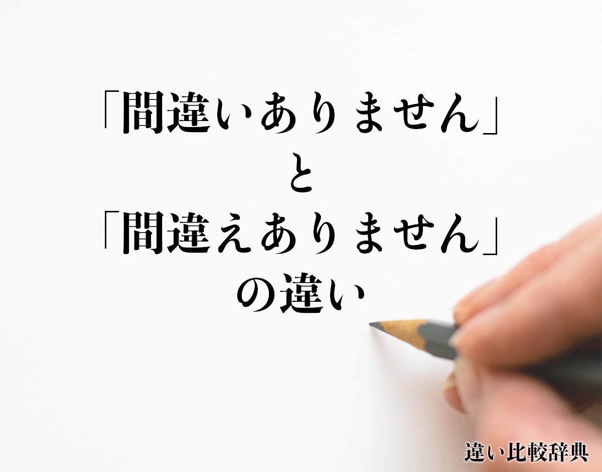 「間違いありません」と「間違えありません」の違いとは？