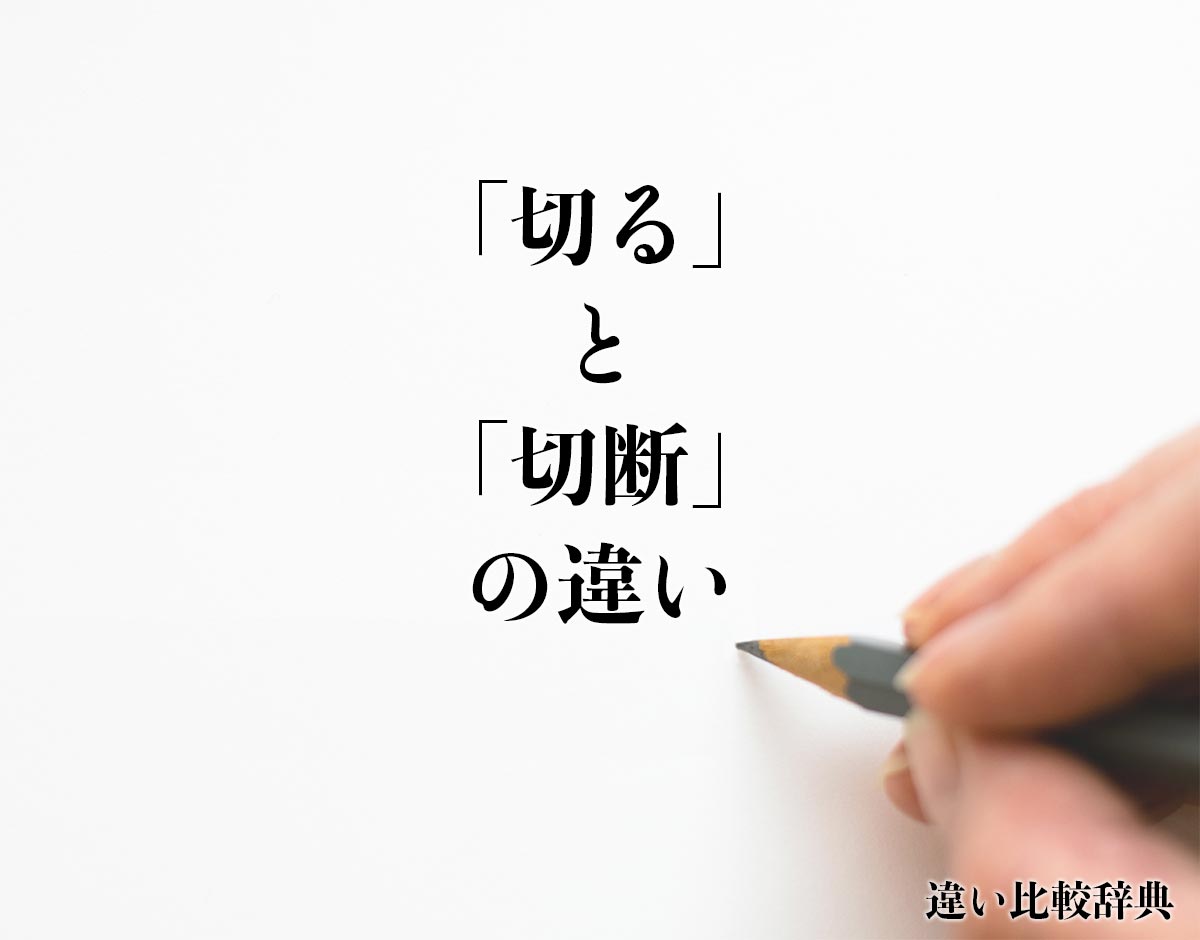 「切る」と「切断」の違いとは？