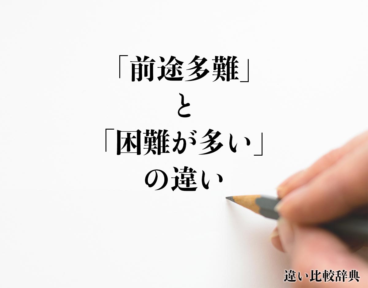 「前途多難」と「困難が多い」の違いとは？