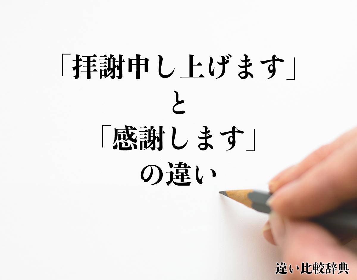 「拝謝申し上げます」と「感謝します」の違いとは？