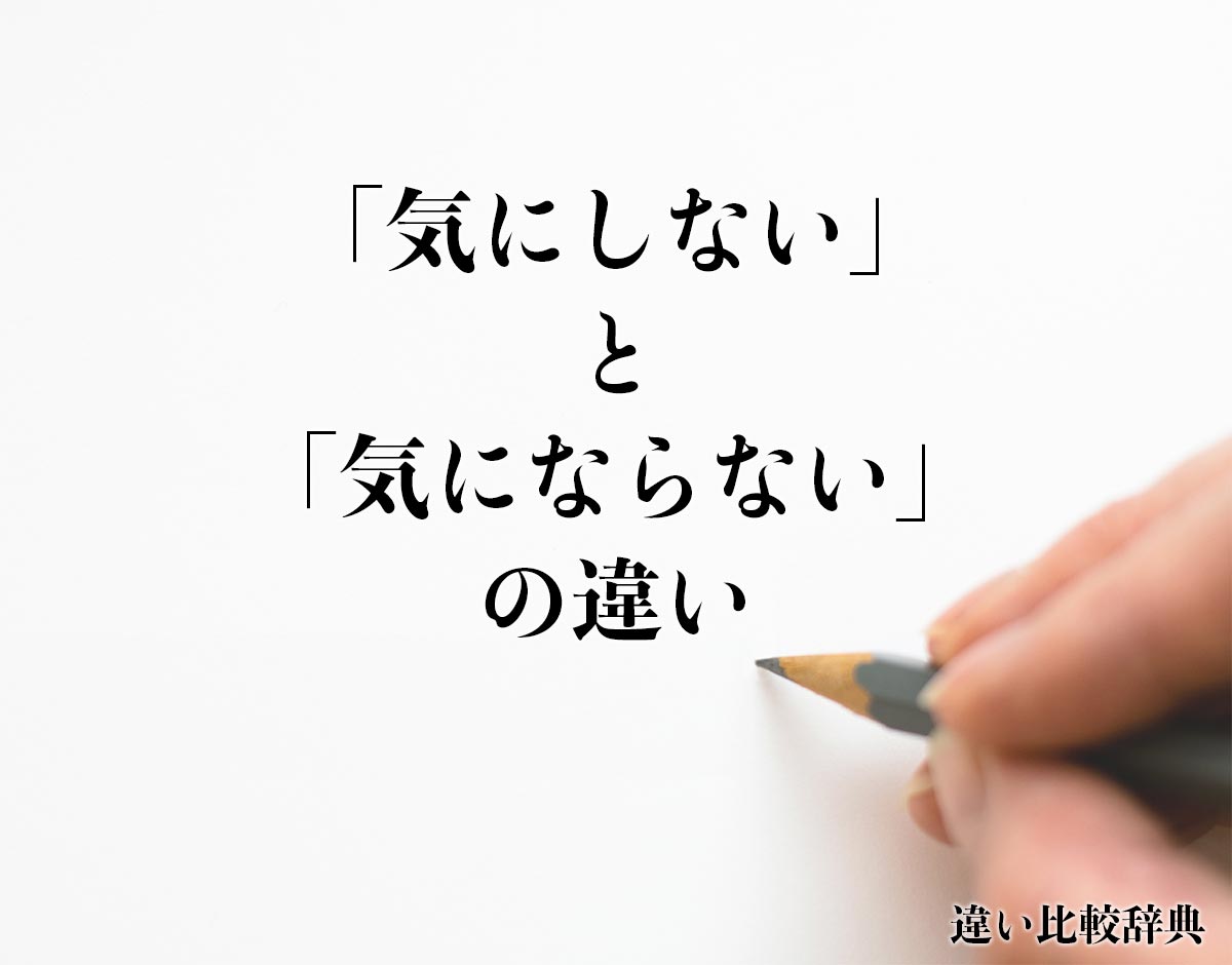 「気にしない」と「気にならない」の違いとは？