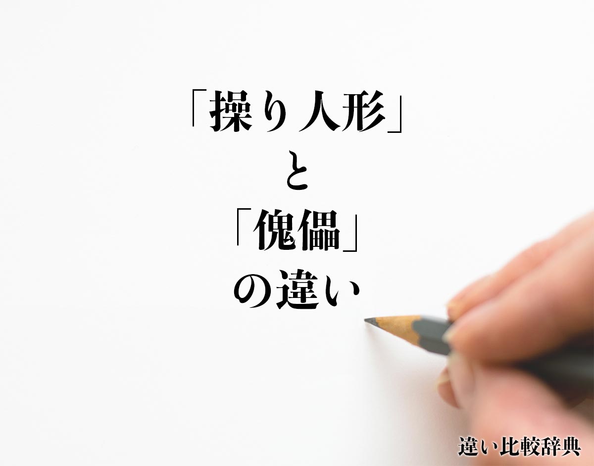 「操り人形」と「傀儡」の違いとは？