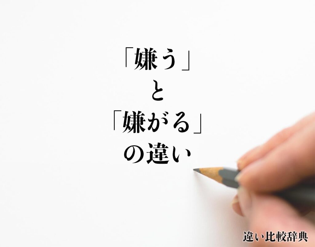 「嫌う」と「嫌がる」の違いとは？意味や違いを分かりやすく解釈 | 違い比較辞典