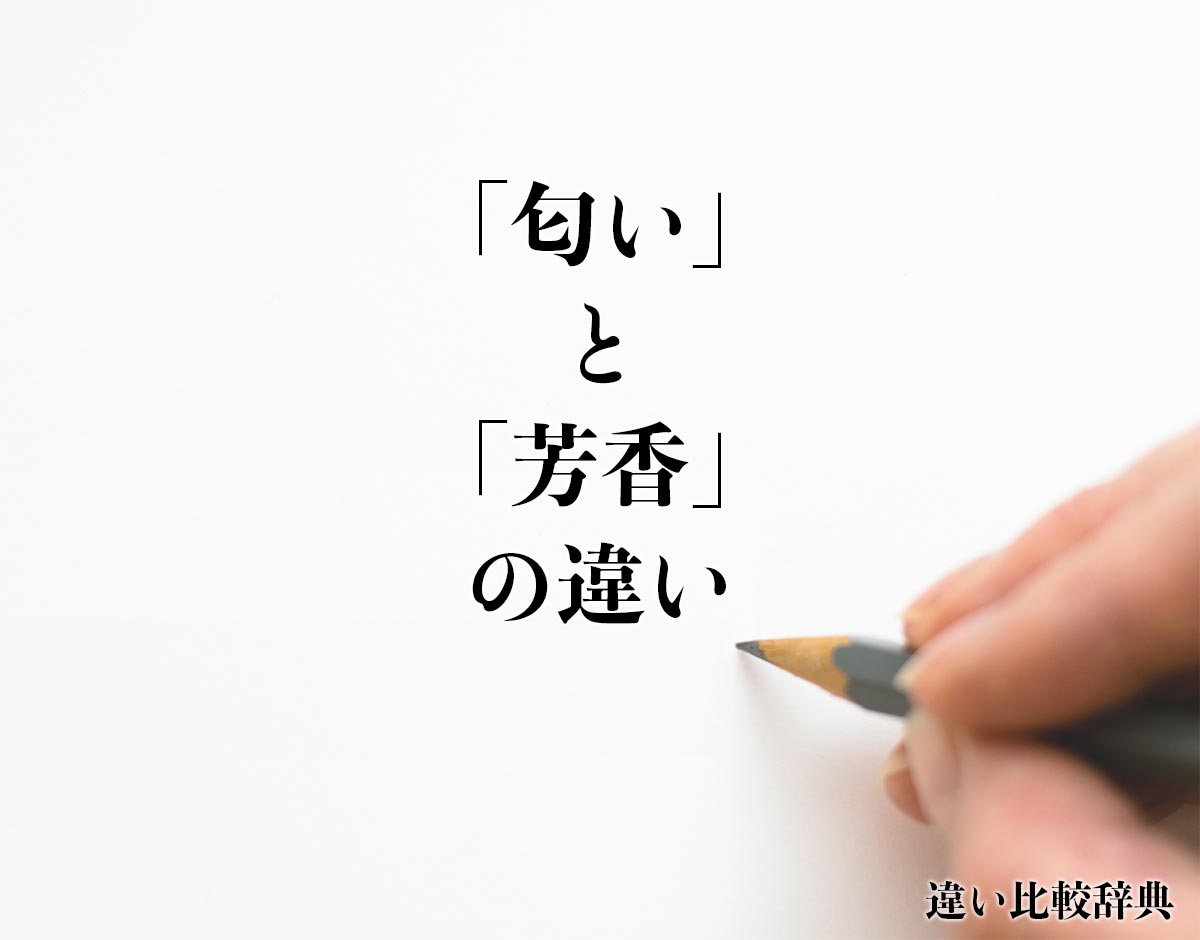 「匂い」と「芳香」の違いとは？