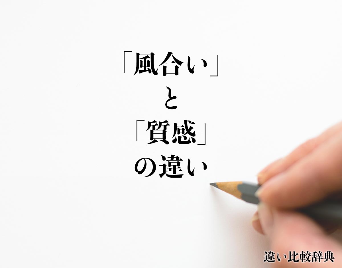 「風合い」と「質感」の違いとは？