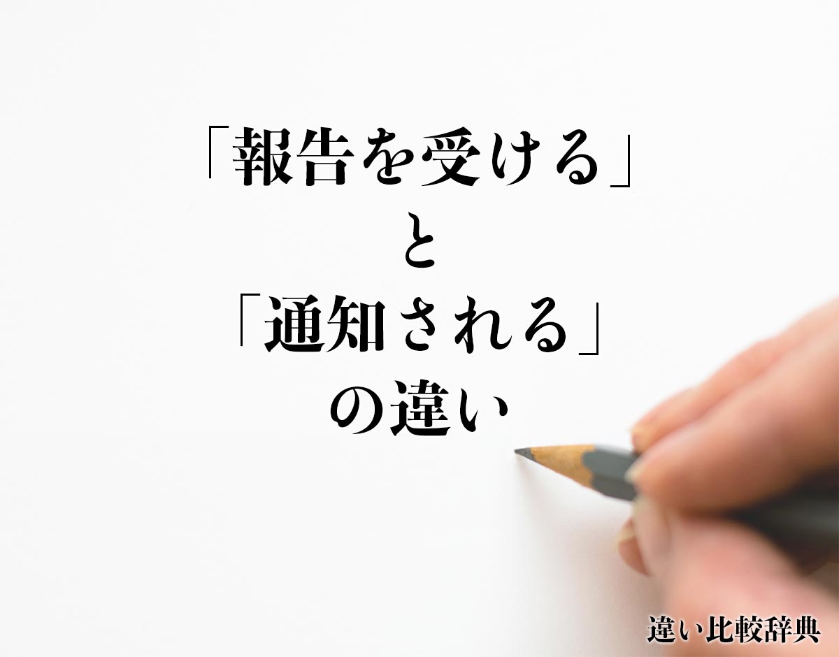 「報告を受ける」と「通知される」の違いとは？