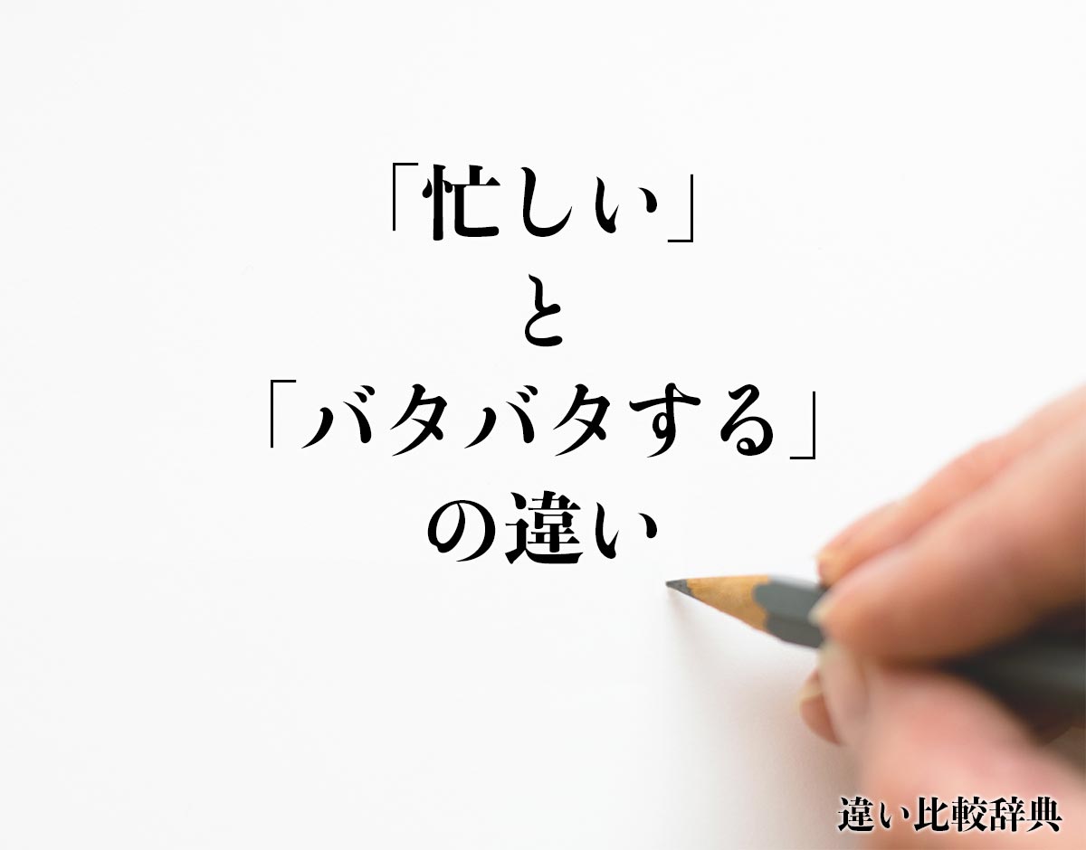 「忙しい」と「バタバタする」の違いとは？