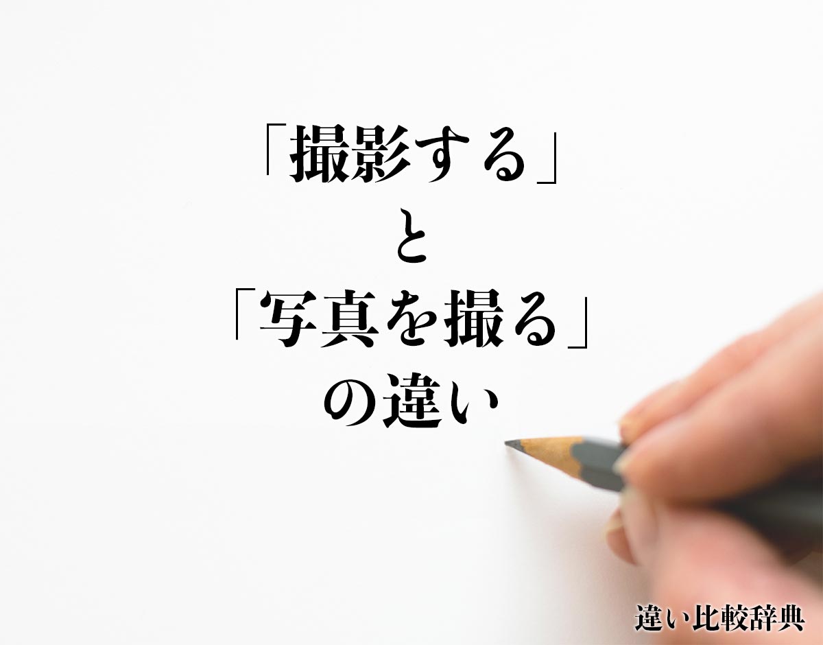 「撮影する」と「写真を撮る」の違いとは？