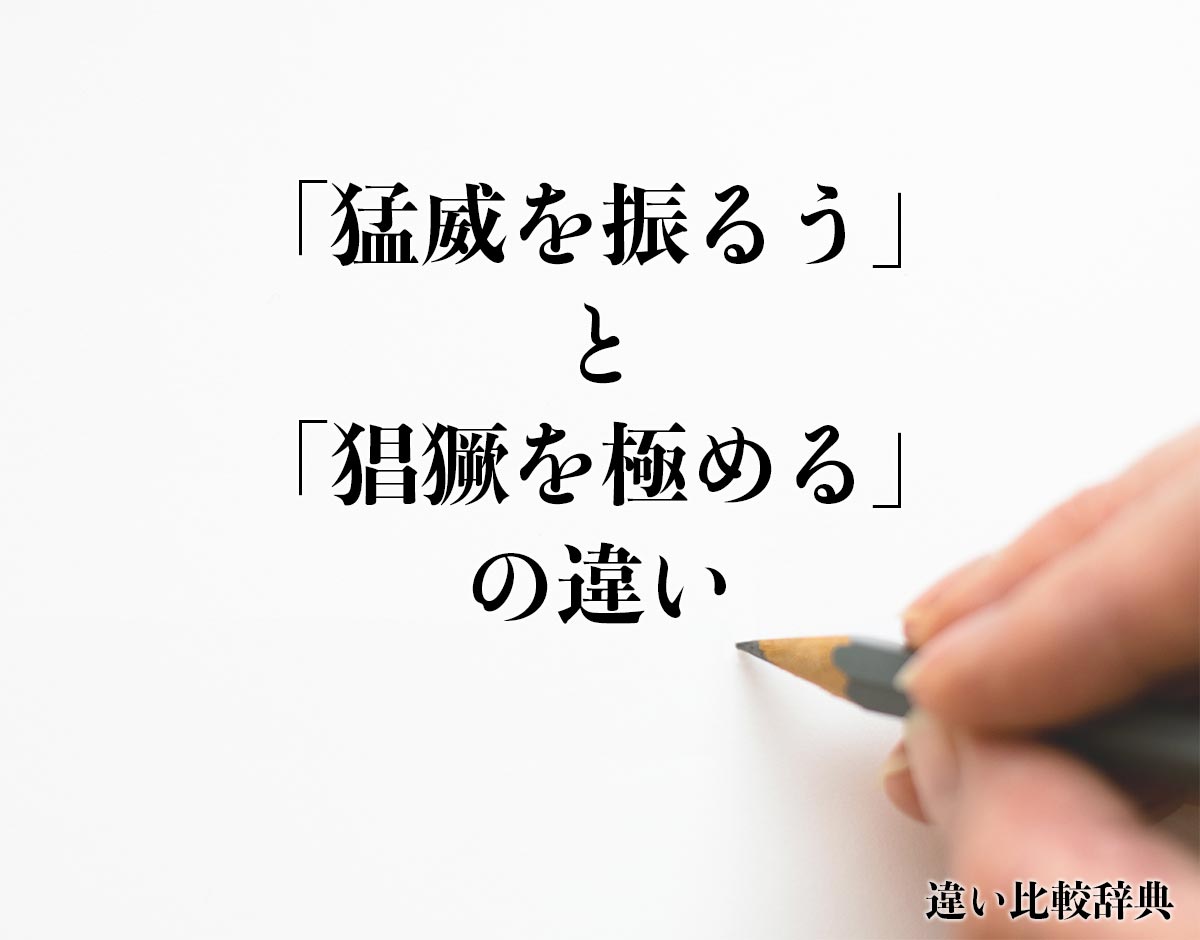 「猛威を振るう」と「猖獗を極める」の違いとは？