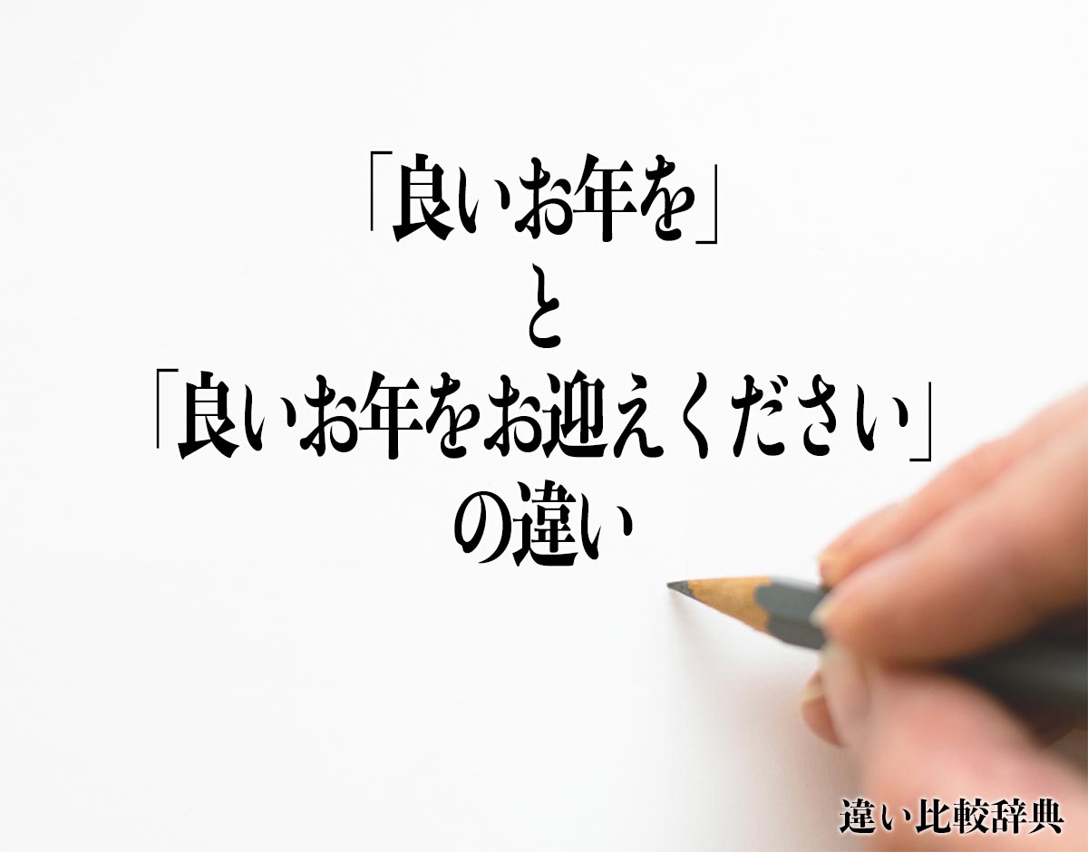 「良いお年を」と「良いお年をお迎えください」の違いとは？