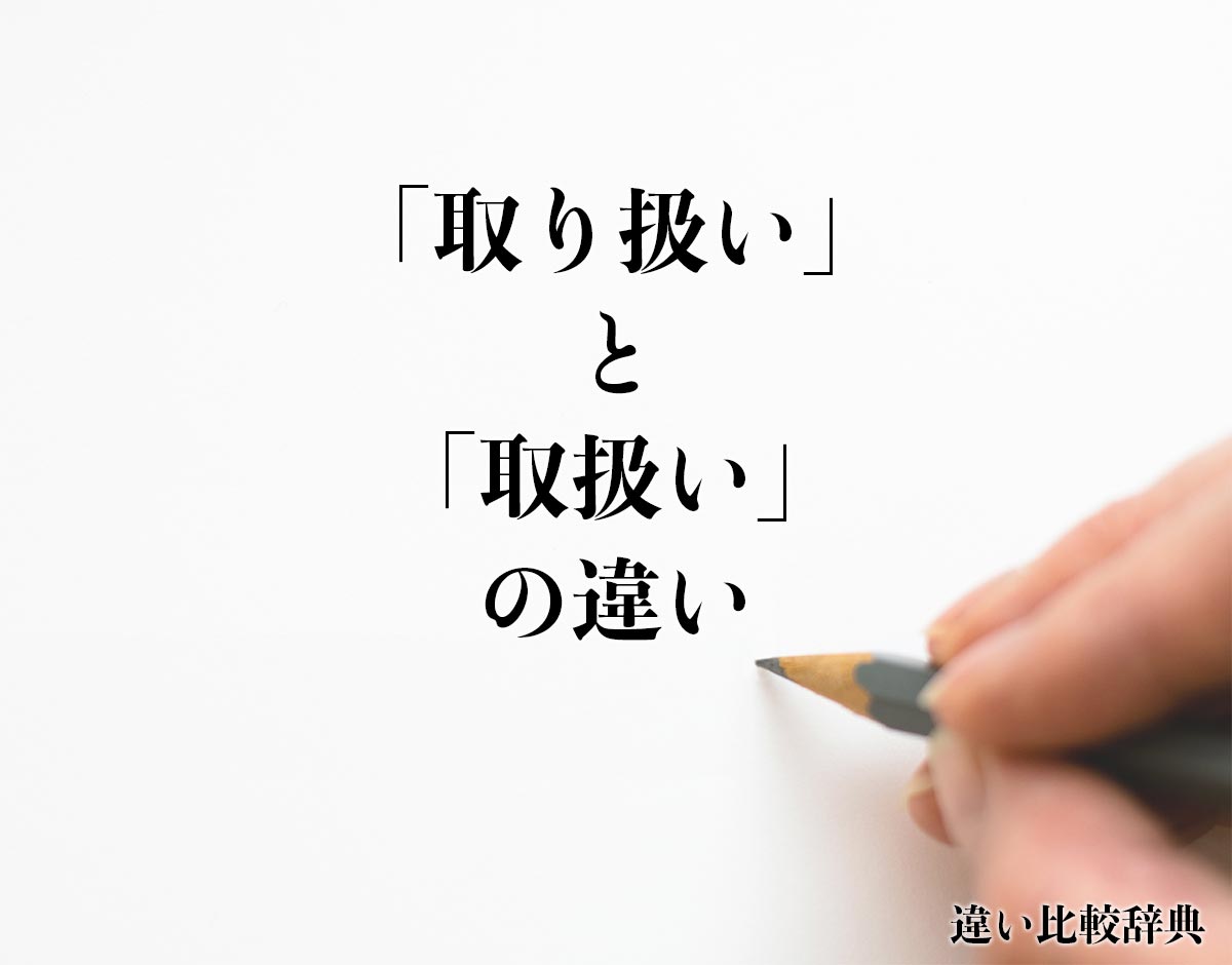 「取り扱い」と「取扱い」の違いとは？