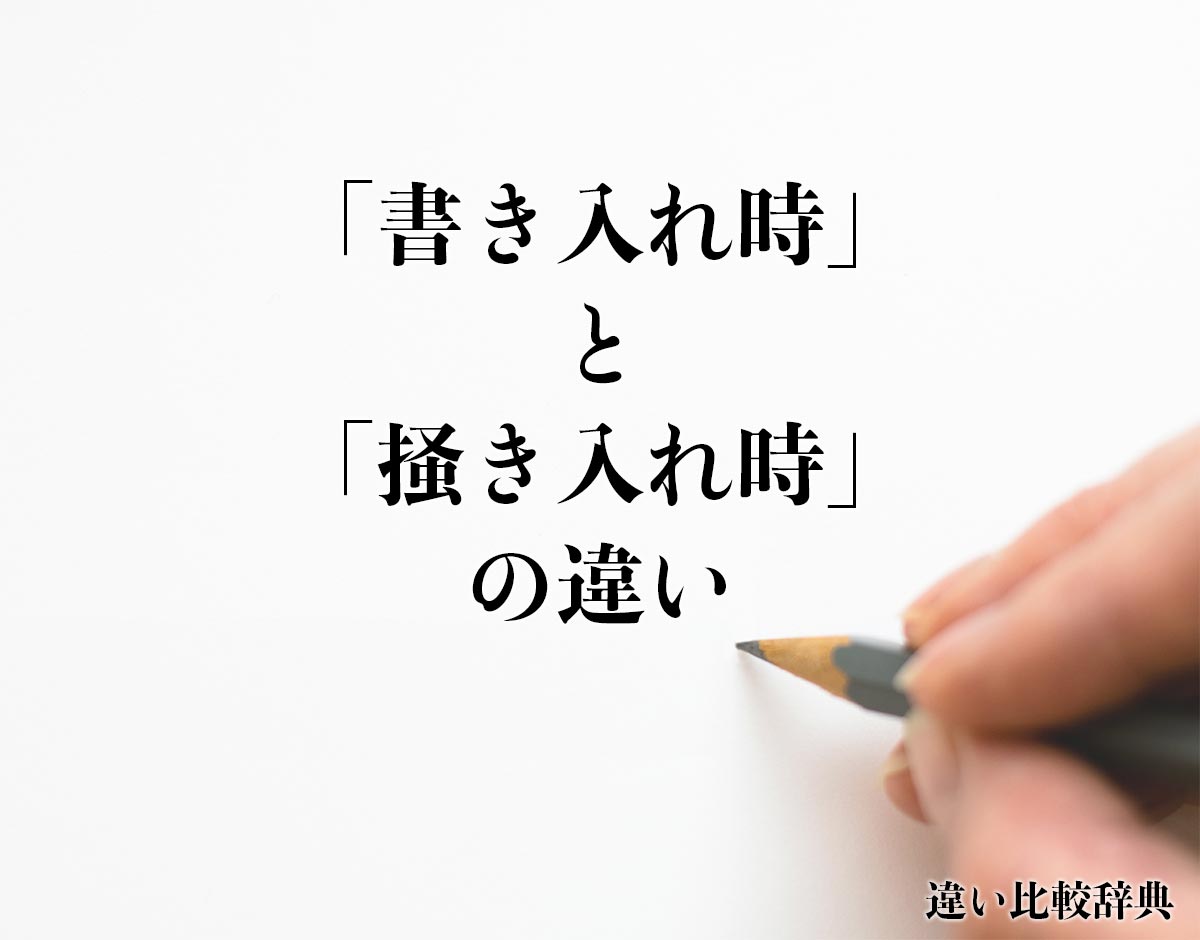 「書き入れ時」と「掻き入れ時」の違いとは？