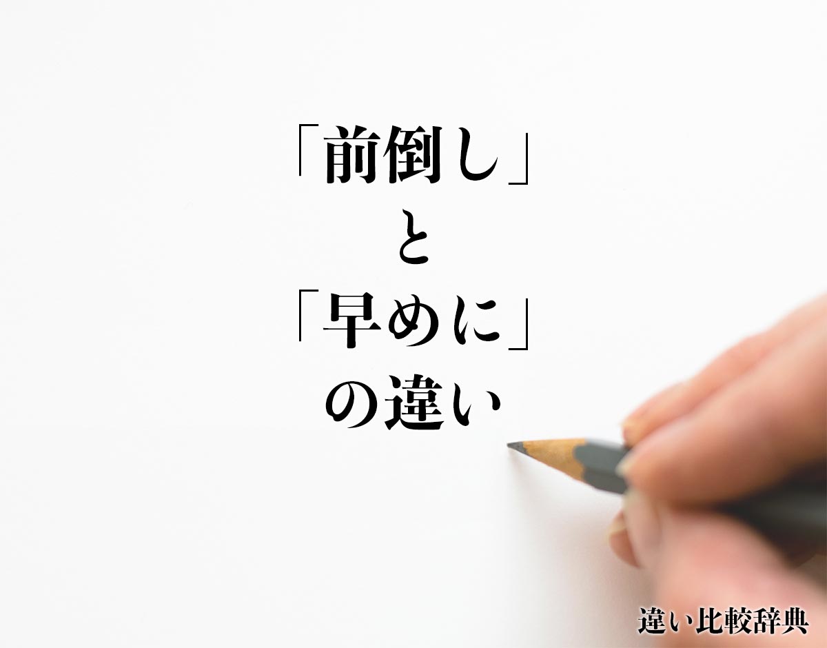 「前倒し」と「早めに」の違いとは？