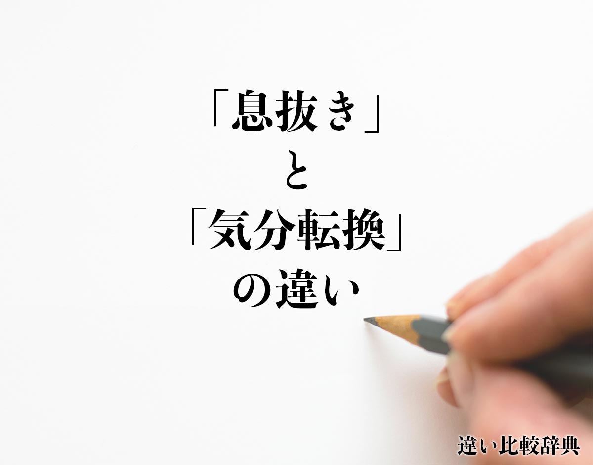 「息抜き」と「気分転換」の違いとは？