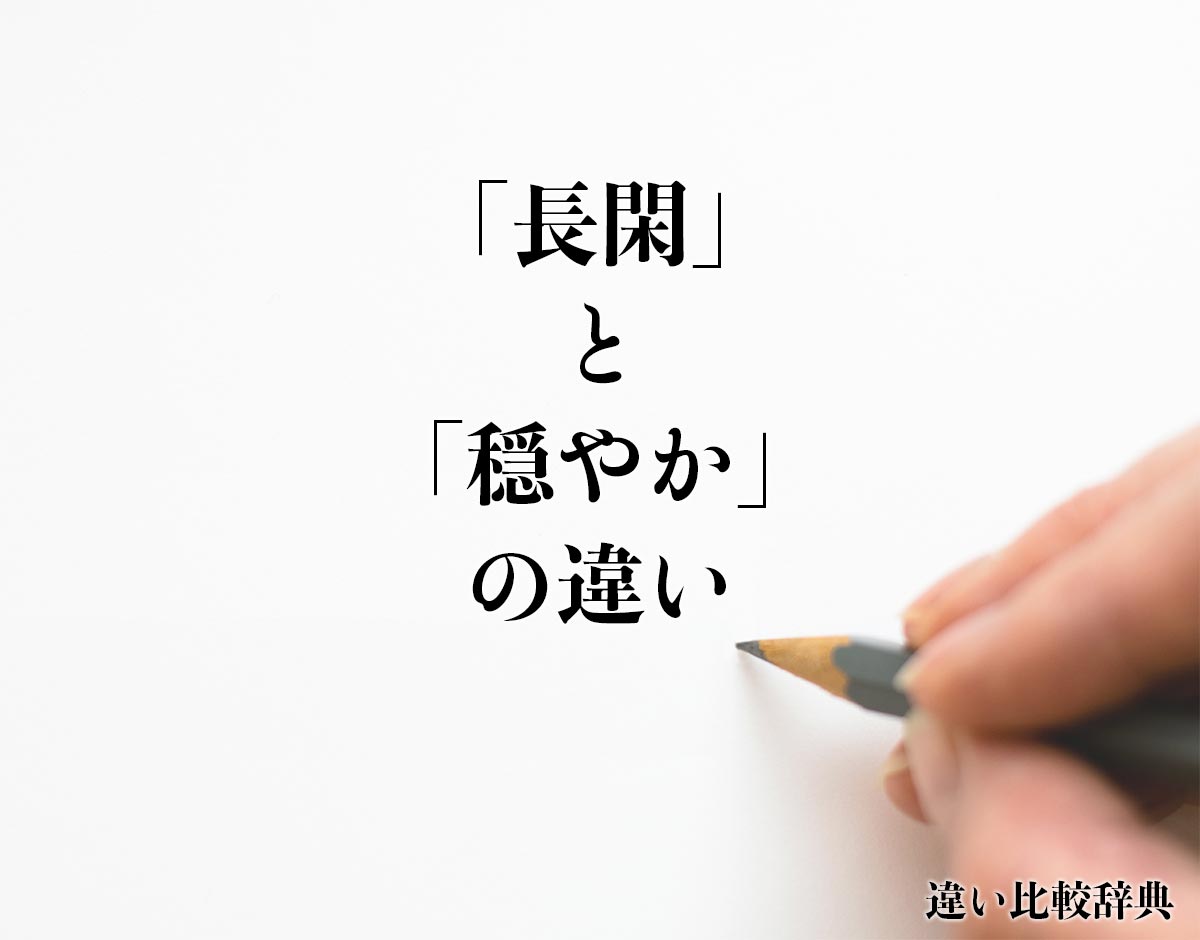 「長閑」と「穏やか」の違いとは？