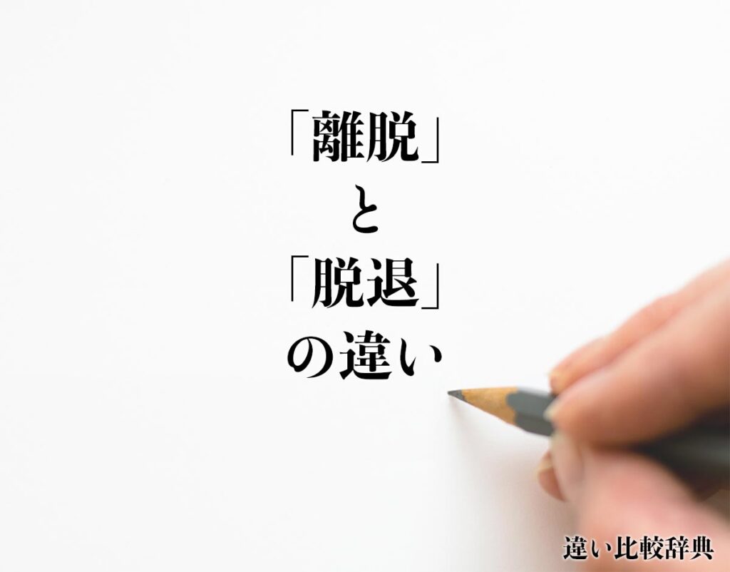 「離脱」と「脱退」の違いとは?意味や違いを分かりやすく解釈 | 違い比較辞典