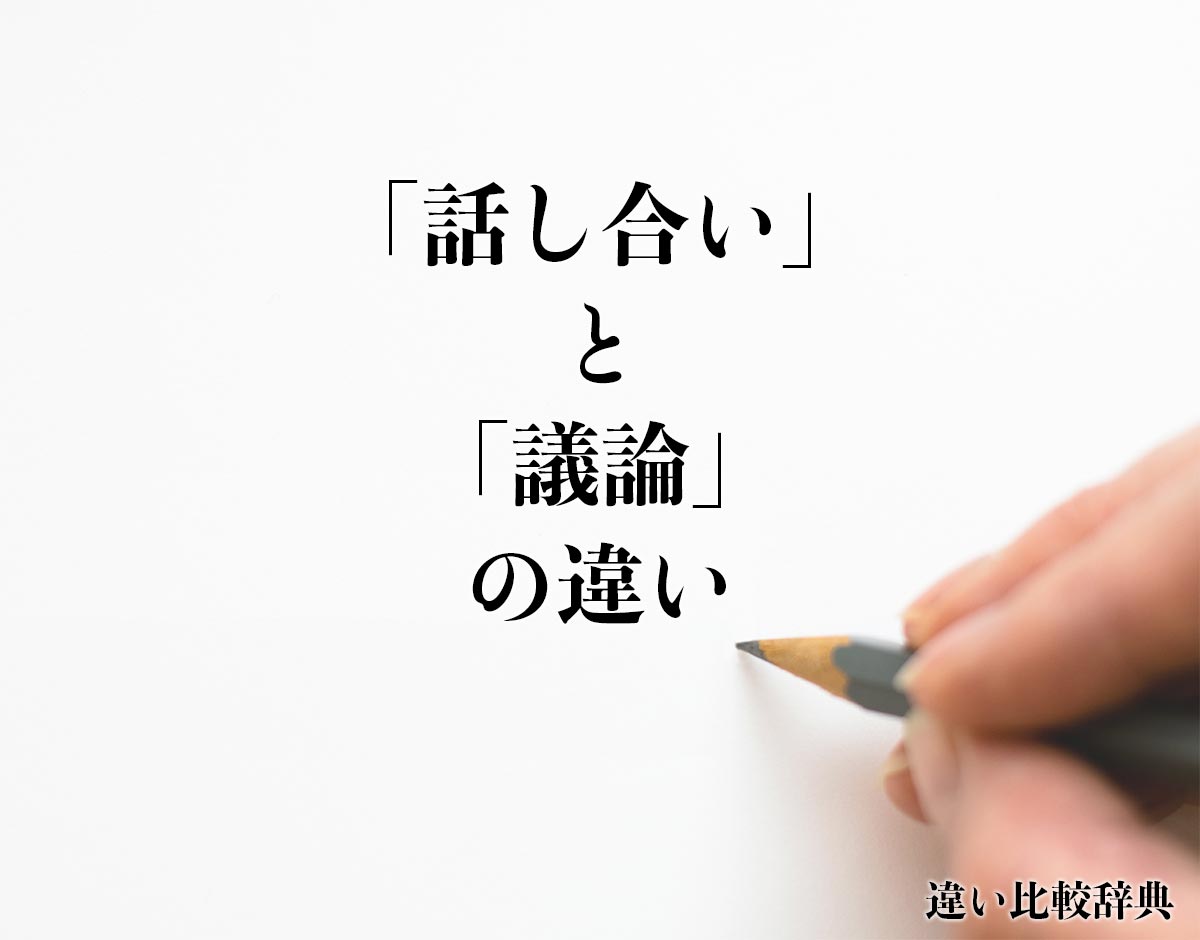 「話し合い」と「議論」の違いとは？