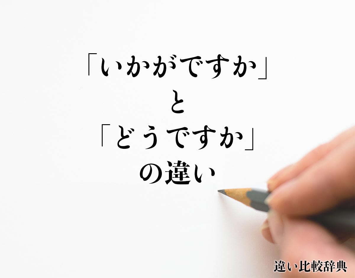 「いかがですか」と「どうですか」の違いとは？