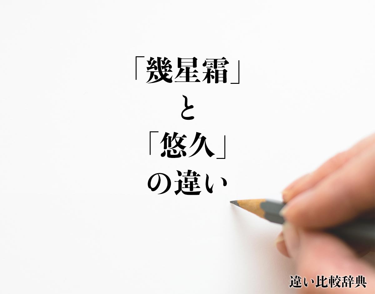 「幾星霜」と「悠久」の違いとは？