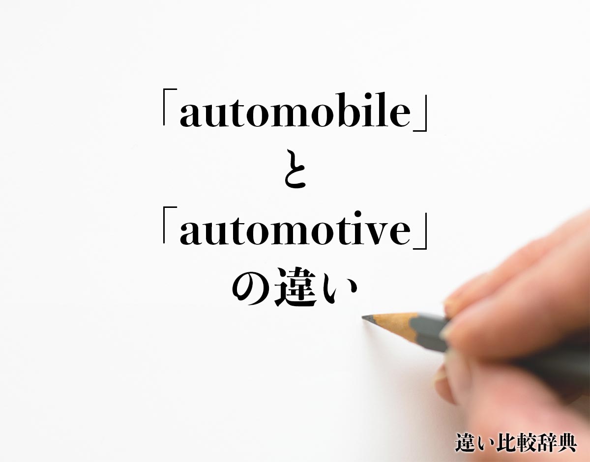 「automobile」と「automotive」の違いとは？
