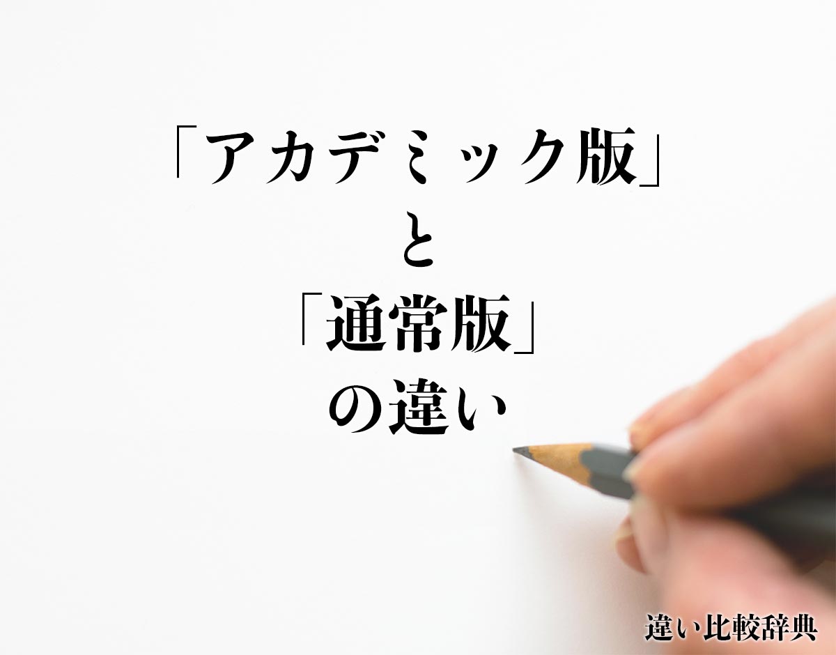 「アカデミック版」と「通常版」の違いとは？