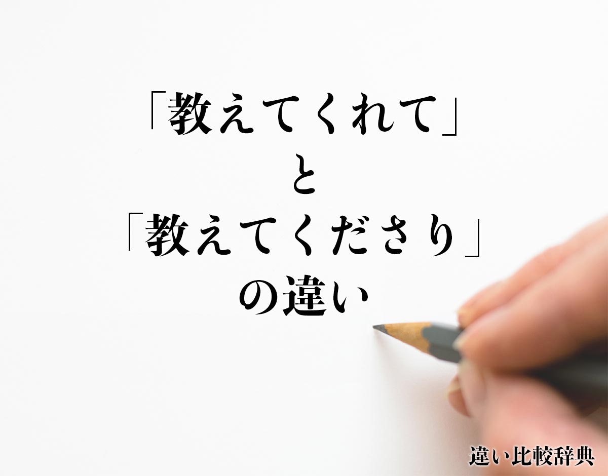 「教えてくれて」と「教えてくださり」の違いとは？