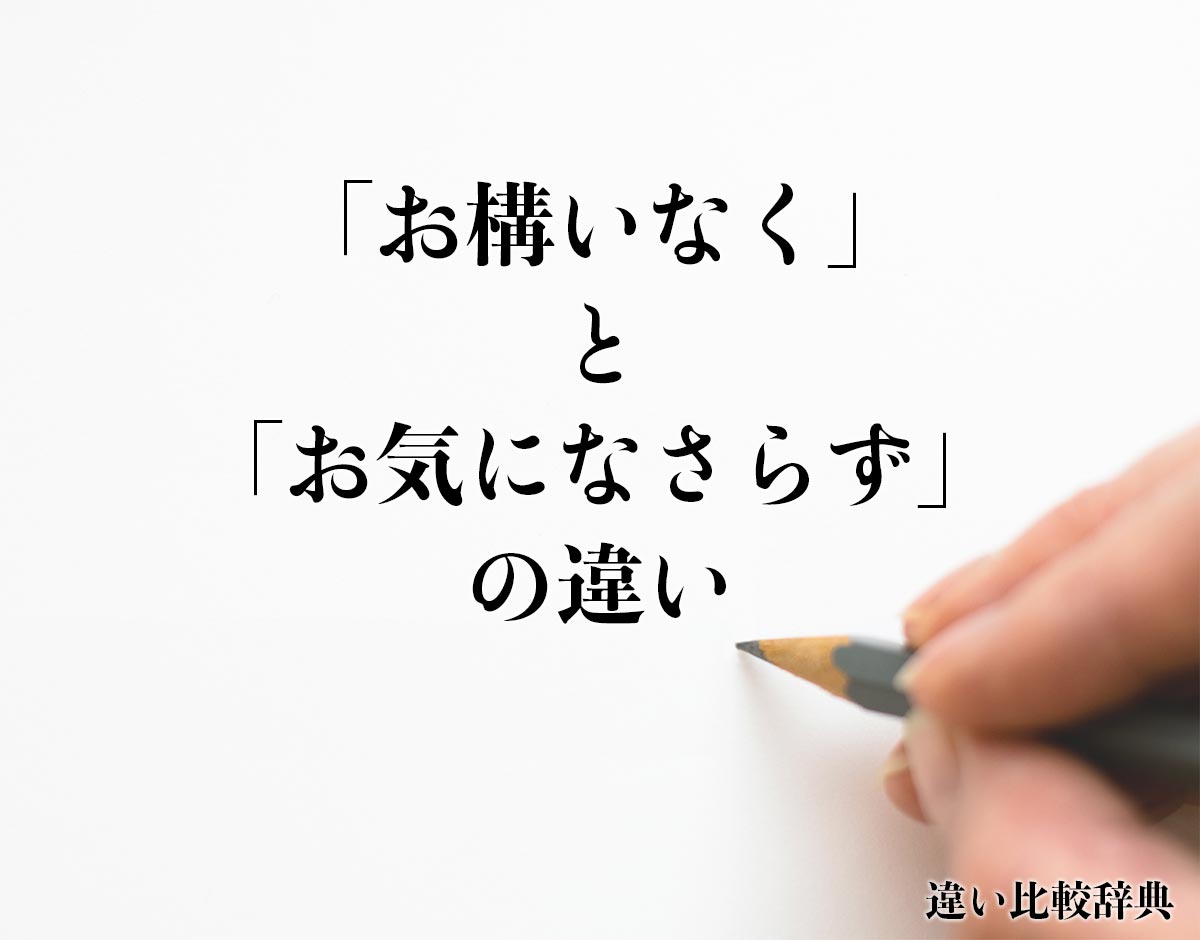 「お構いなく」と「お気になさらず」の違いとは？