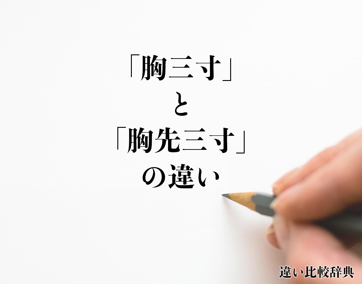 「胸三寸」と「胸先三寸」の違いとは？