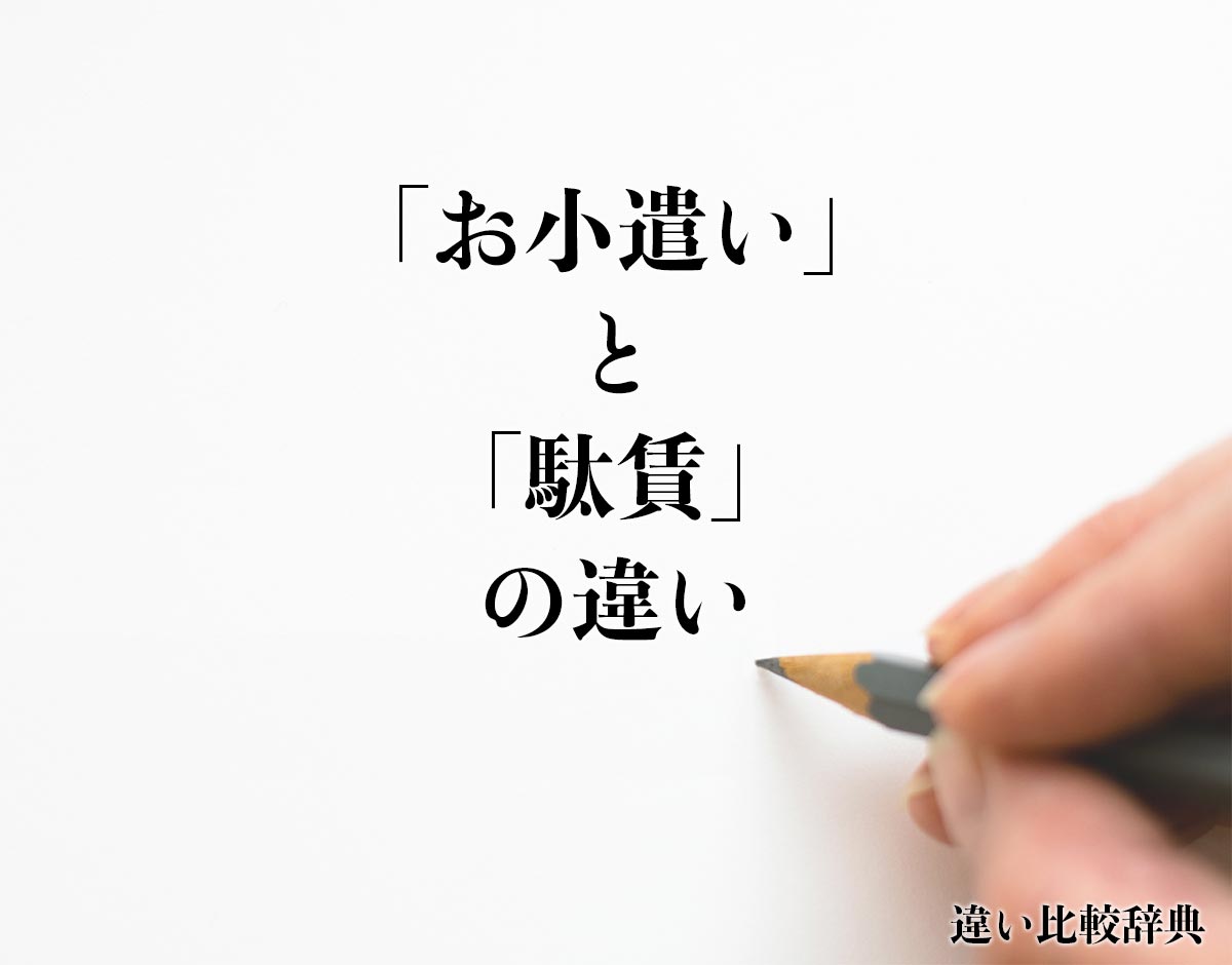 「お小遣い」と「駄賃」の違いとは？