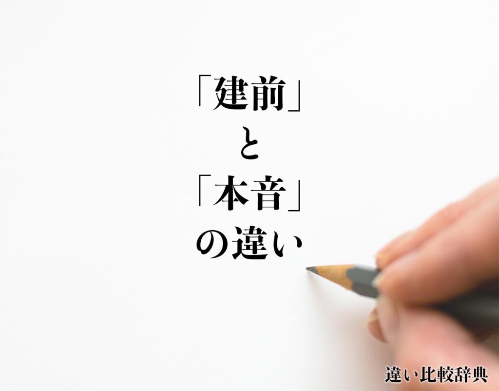 「建前」と「本音」の違いとは?意味や違いを分かりやすく解釈 | 違い比較辞典