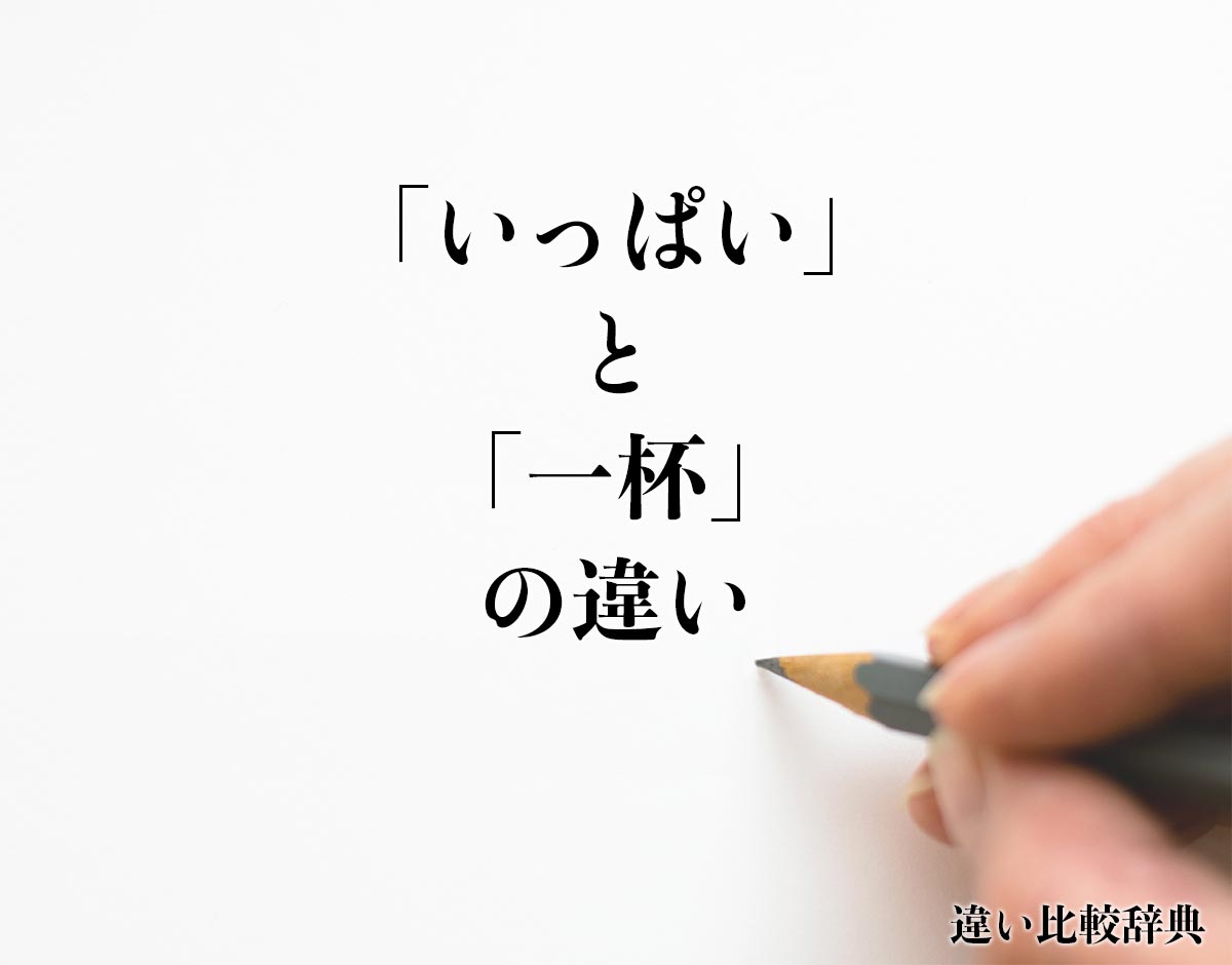 「いっぱい」と「一杯」の違いとは？