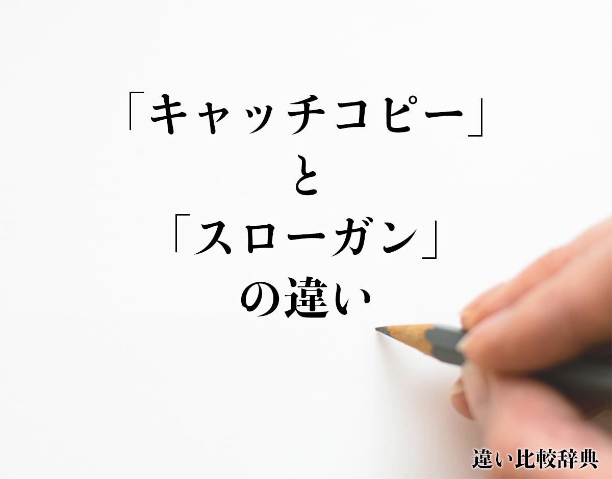 「キャッチコピー」と「スローガン」の違いとは？