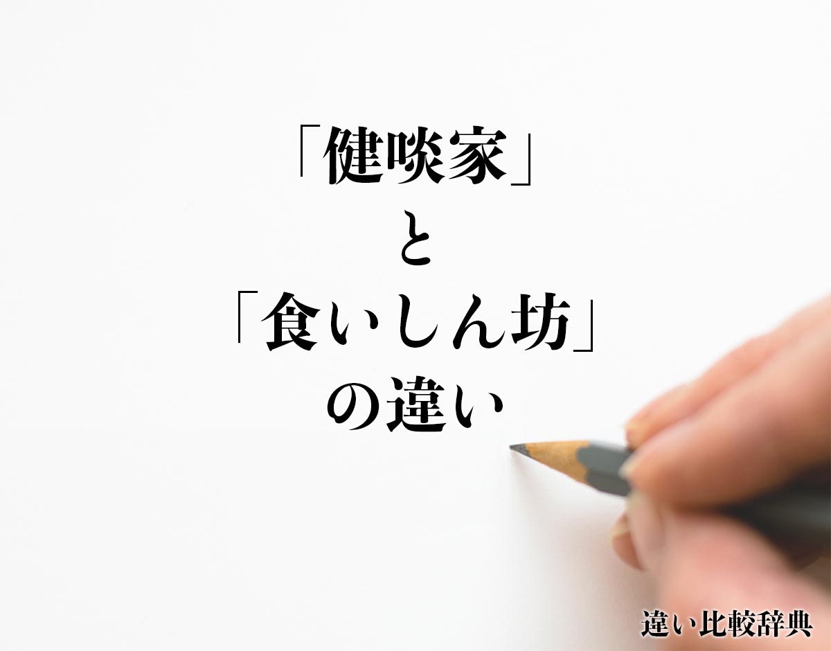 「健啖家」と「食いしん坊」の違いとは？