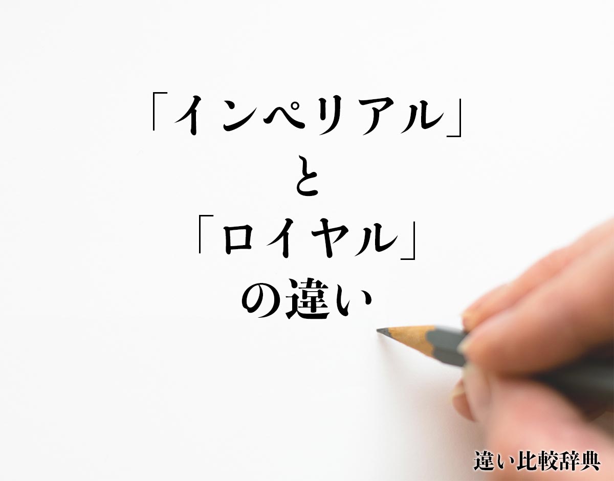 「インペリアル」と「ロイヤル」の違いとは？