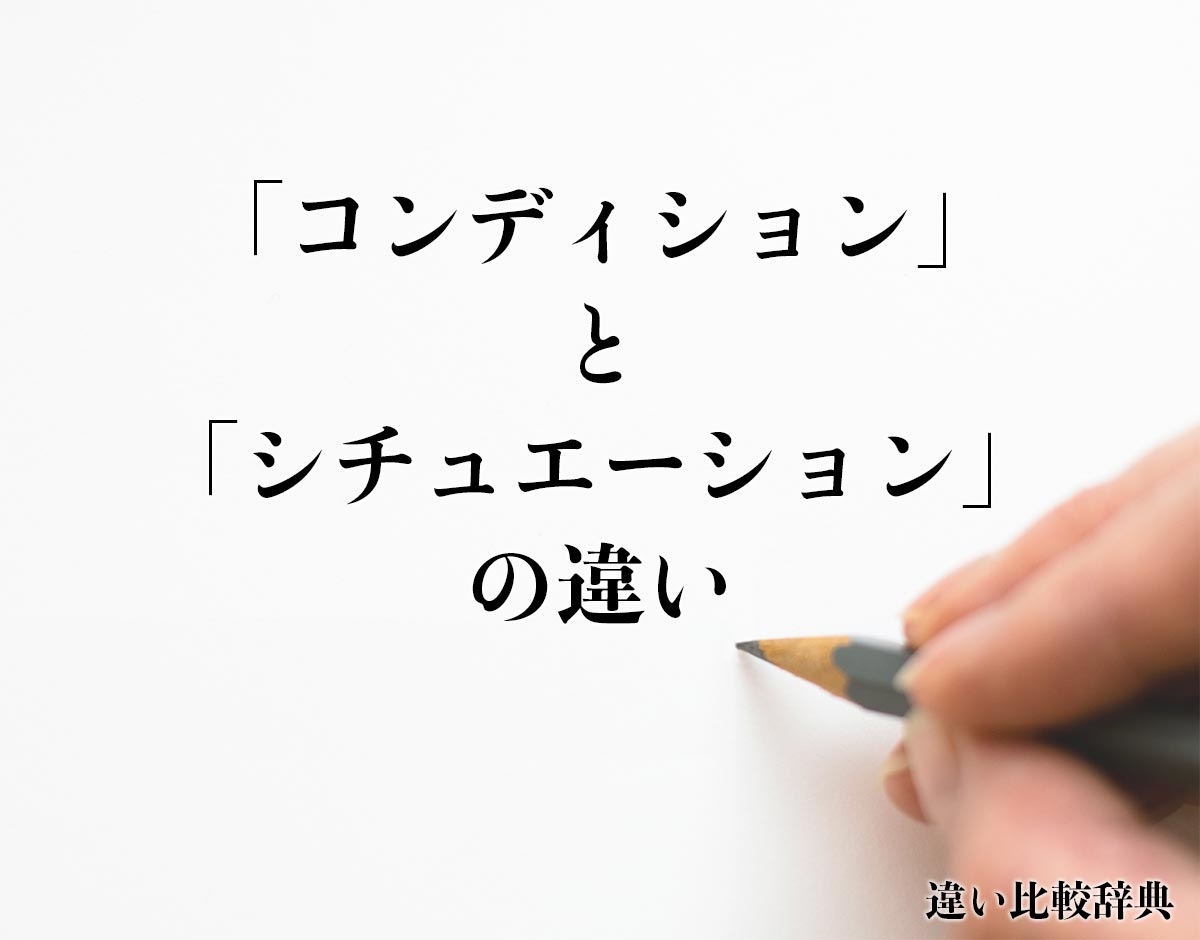 「コンディション」と「シチュエーション」の違いとは？