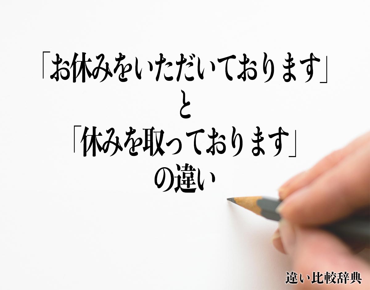 「お休みをいただいております」と「休みを取っております」の違いとは？