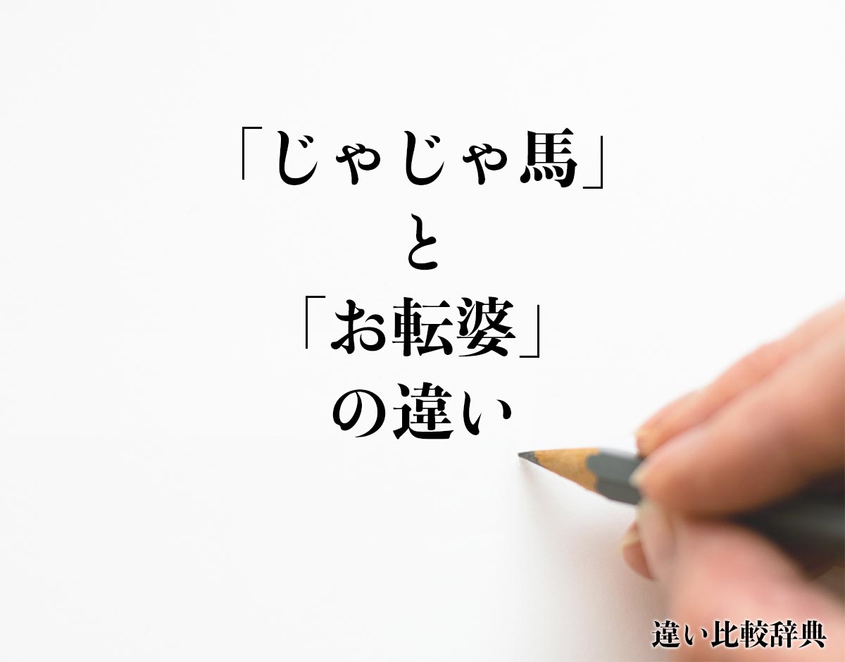 「じゃじゃ馬」と「お転婆」の違いとは？