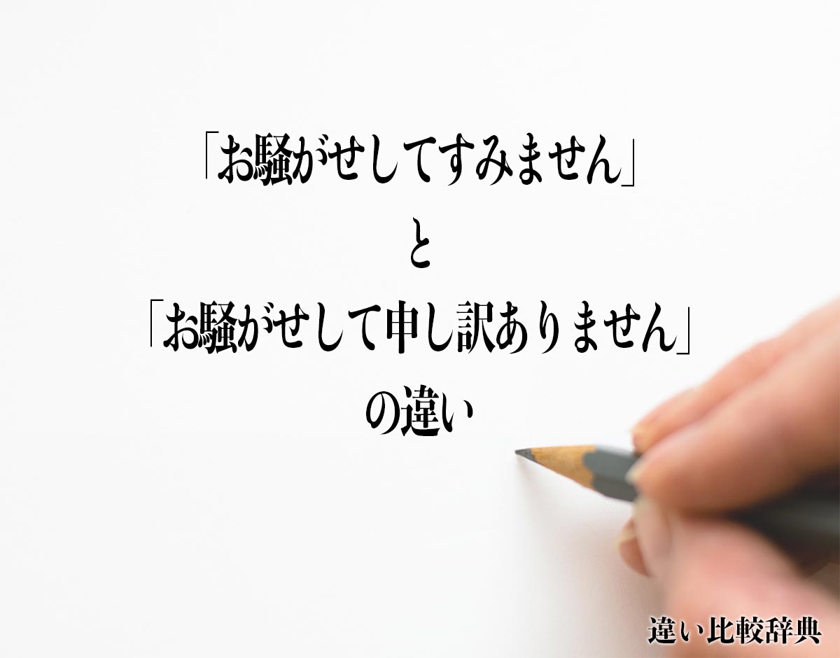 「お騒がせしてすみません」と「お騒がせして申し訳ありません」の違いとは？