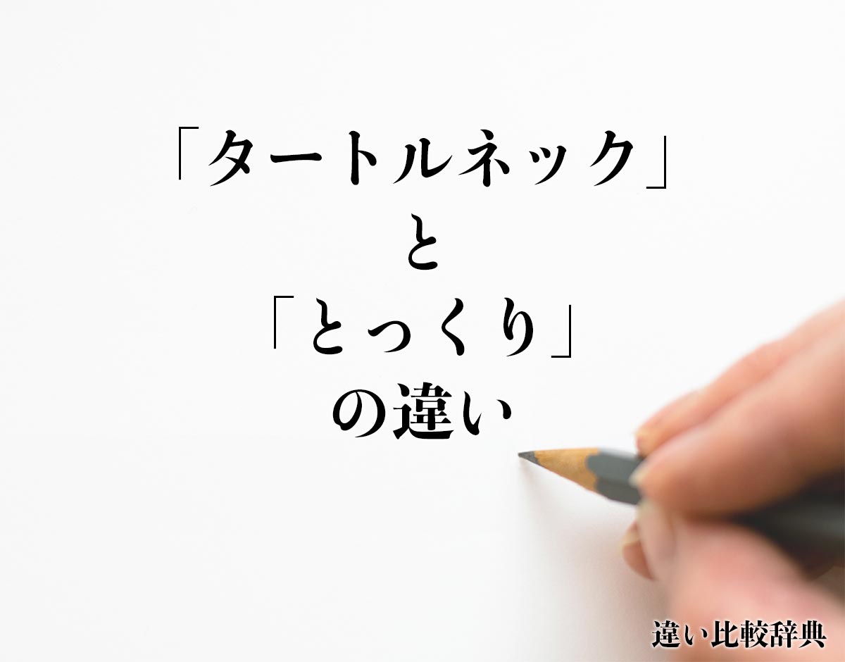 「タートルネック」と「とっくり」の違いとは？