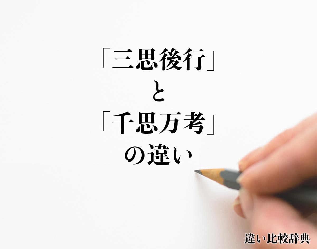 「三思後行」と「千思万考」の違いとは？