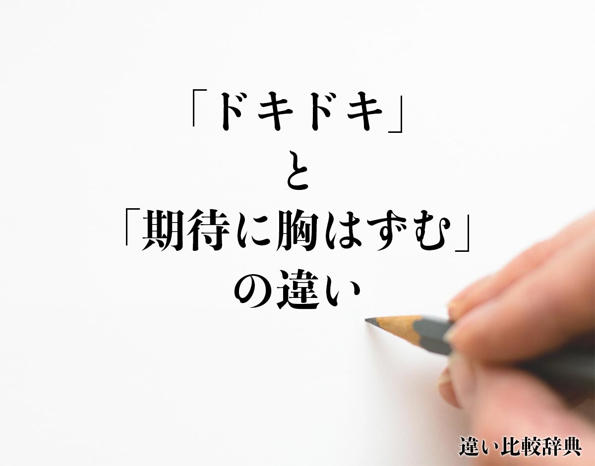 「ドキドキ」と「期待に胸はずむ」の違いとは？